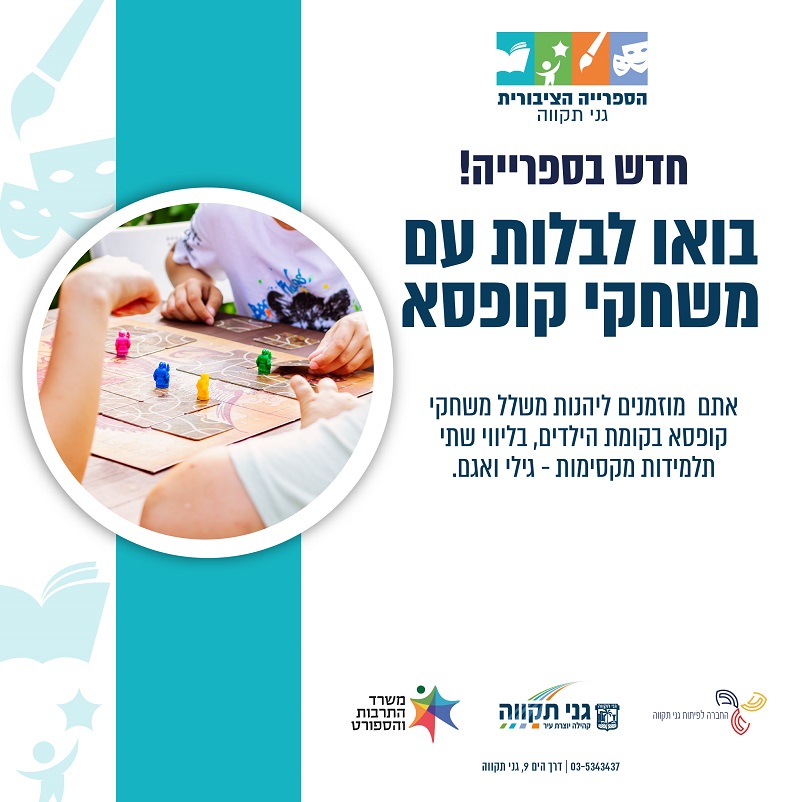 בואו לשחק במשחקי קופסה