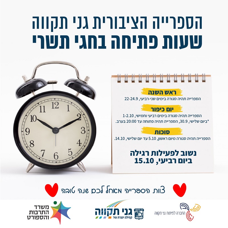 שעות פתיחה – חגי תשרי