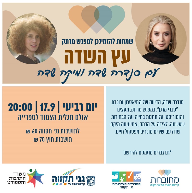 עץ השדה – עם סנדרה שדה ומיקה שדה