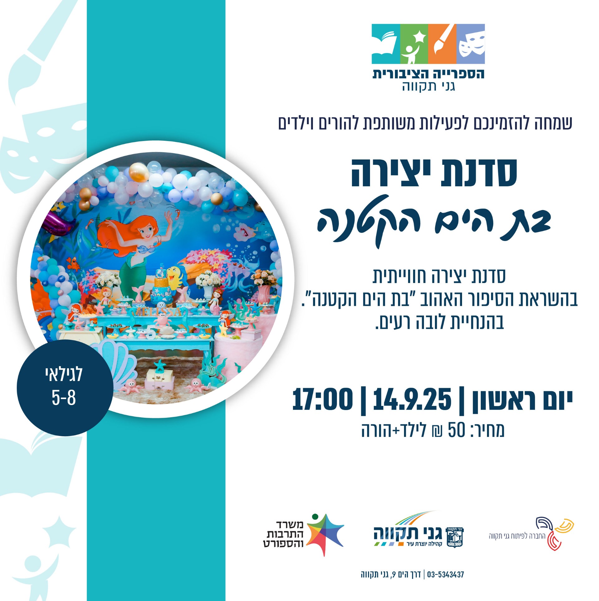 סדנת יצירה – בת הים הקטנה
