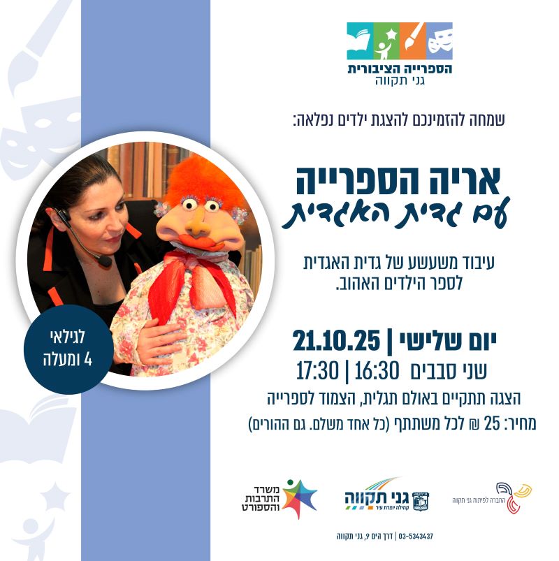 אריה הספרייה – עם גדית האגדית