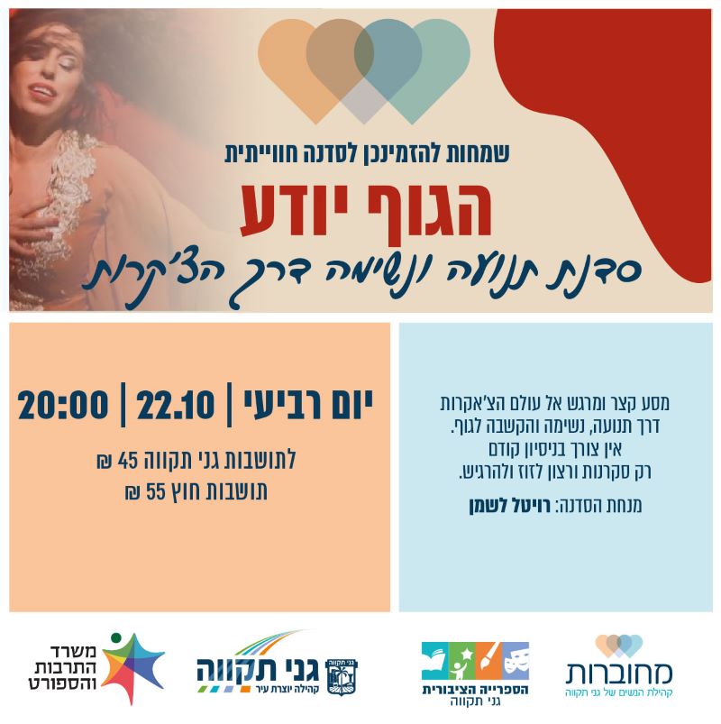 הגוף יודע – סדנת תנועה ונשימה