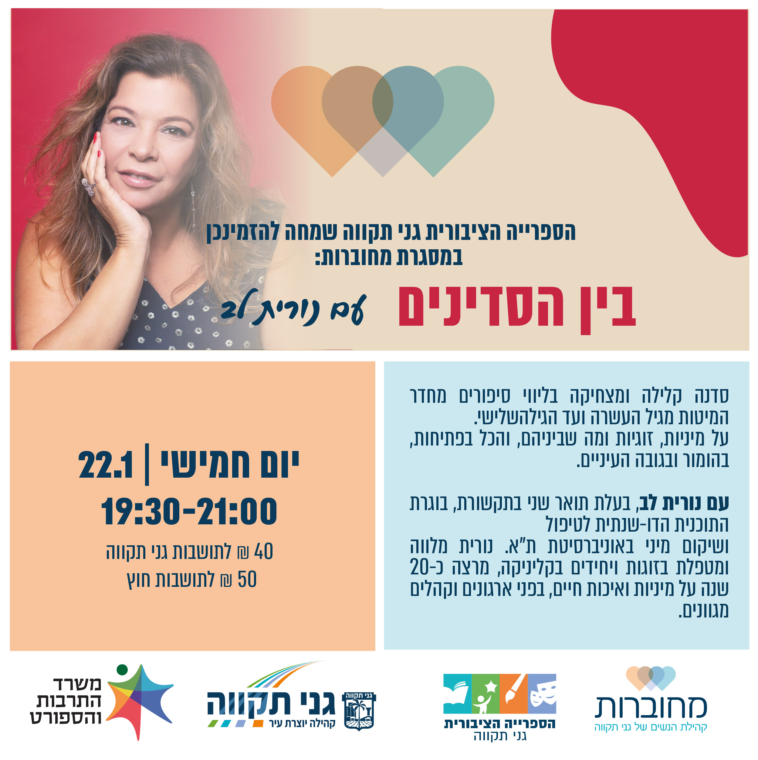 מחוברות: בין הסדינים – עם נורית לב