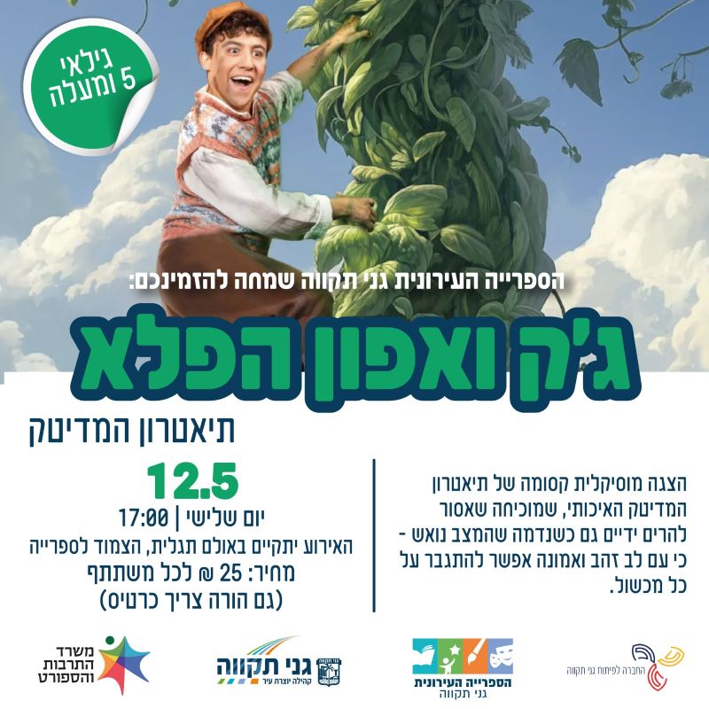 ג'ק ואפון הפלא – תיאטרון המדיטק
