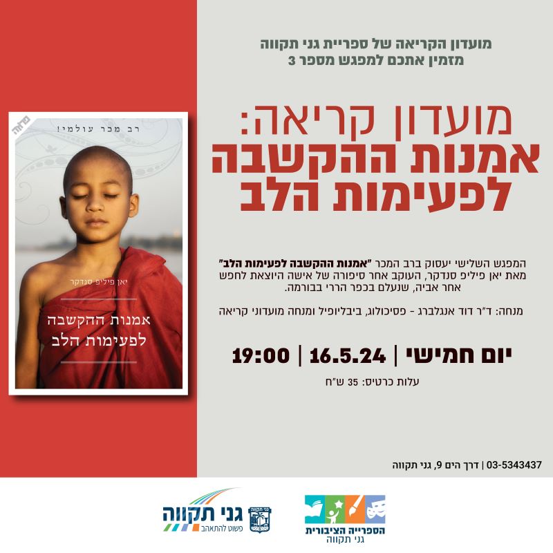 מועדון קריאה: אמנות ההקשבה לפעימות הלב