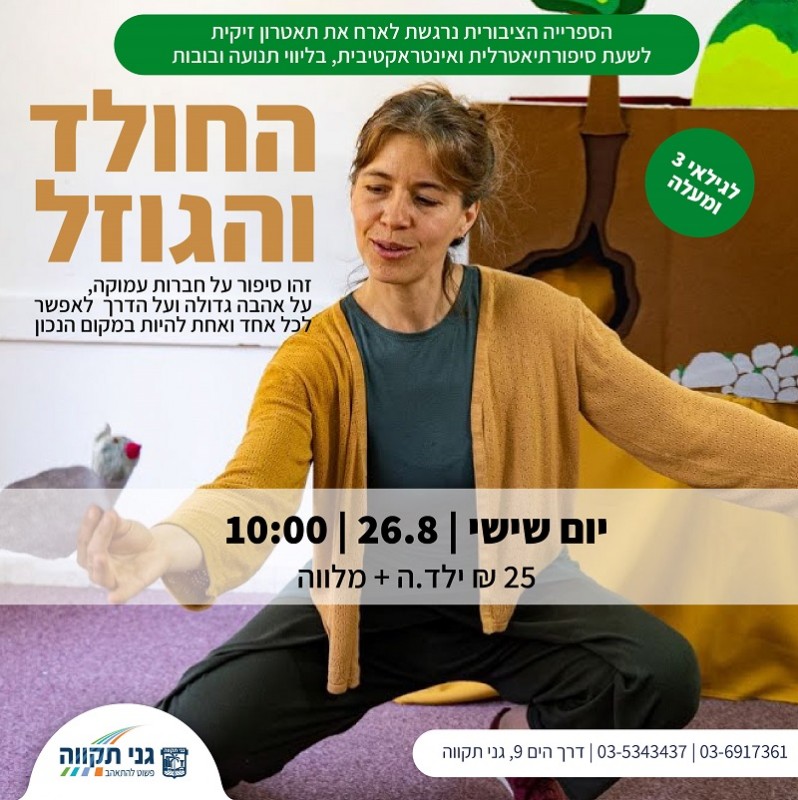 שעת סיפור – החולד והגוזל