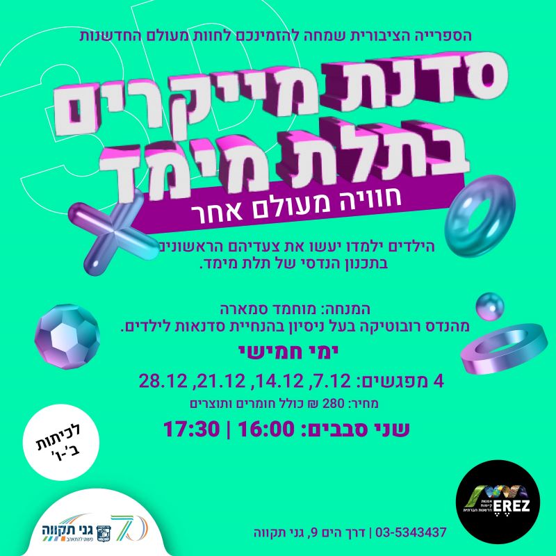 סדנת מייקרים בתלת מימד