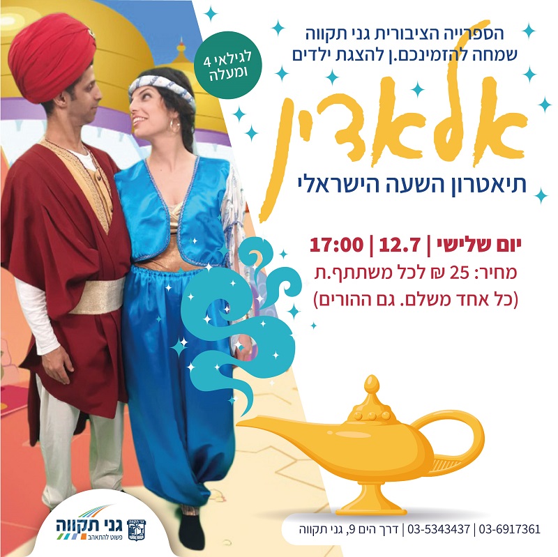 הצגת ילדים – אלאדין