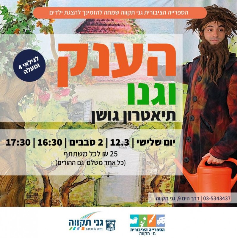 הענק וגנו