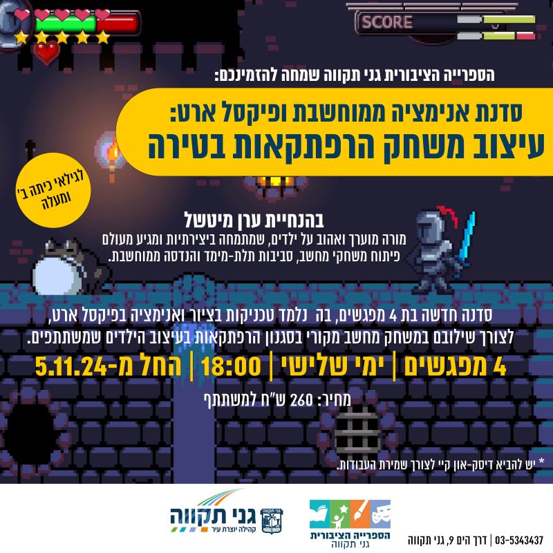 סדנת אנימציה ממוחשבת ופיקסל ארט: עיצוב משחק הרפתקאות בטירה