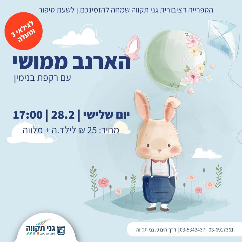 שעת סיפור – הארנב ממושי