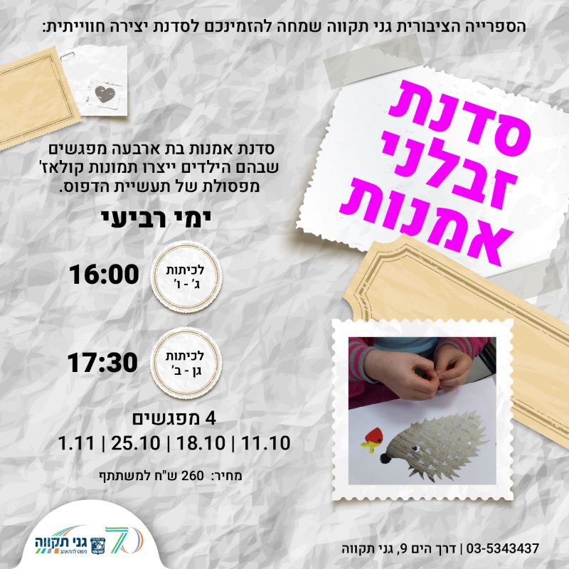 סדנת זבלני אמנות
