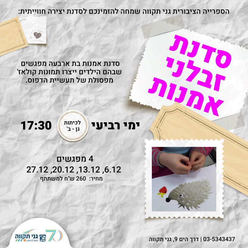 סדנת זבלני אמנות