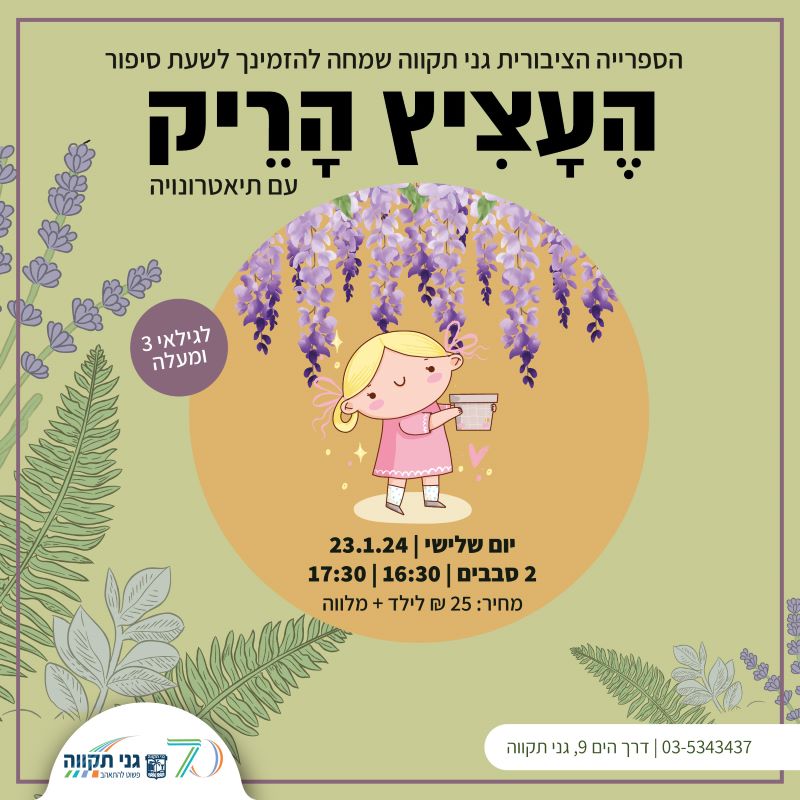 שעת סיפור – העציץ הריק