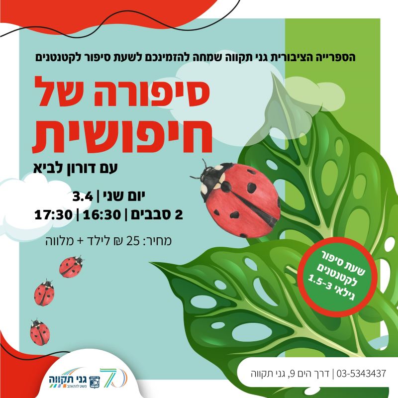סיפורה של חיפושית