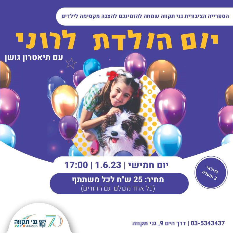 יום הולדת לרוני – עם תיאטרון גושן