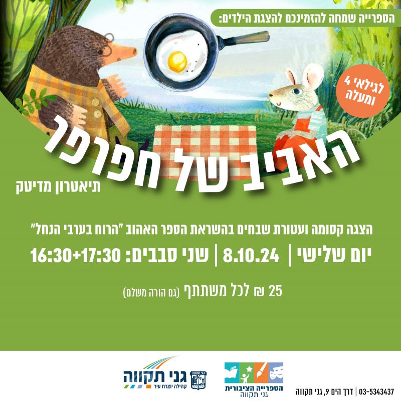 האביב של חפרפר – תיאטרון מדיטק
