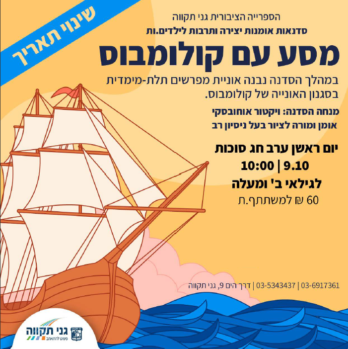 סדנת אומנות – מסע עם קולומבוס