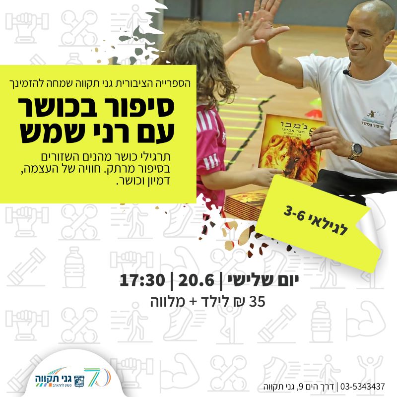 סיפור בכושר עם רני שמש