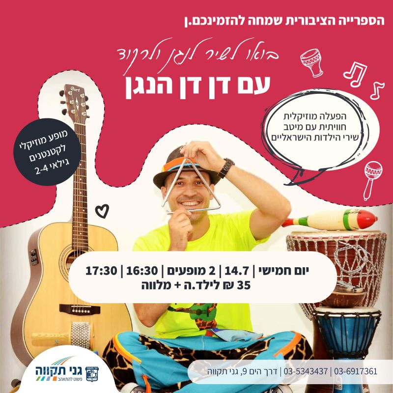 דן דן הנגן