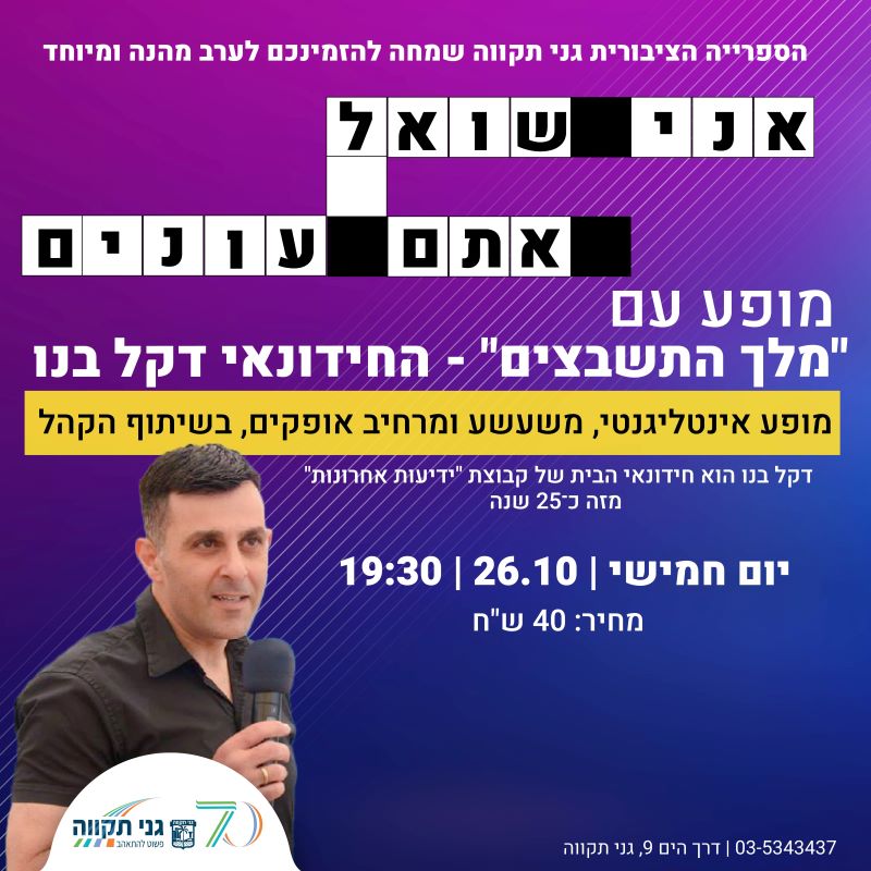 אני שואל, אתם עונים – מופע עם החידונאי דקל בנו