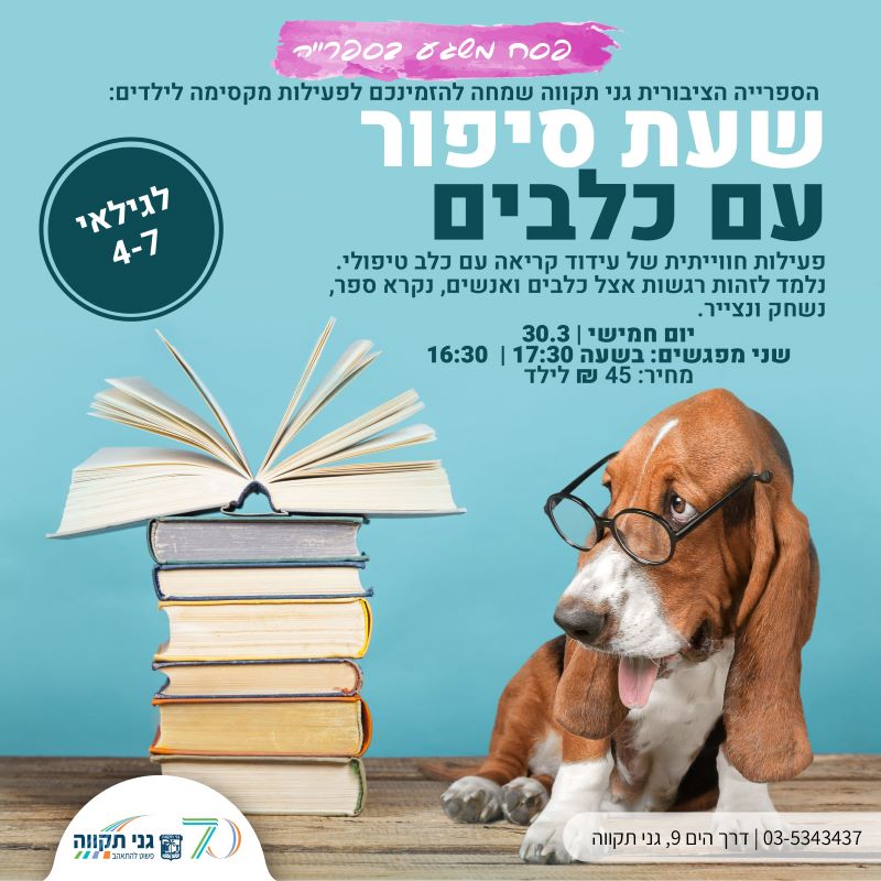 שעת סיפור עם כלבים