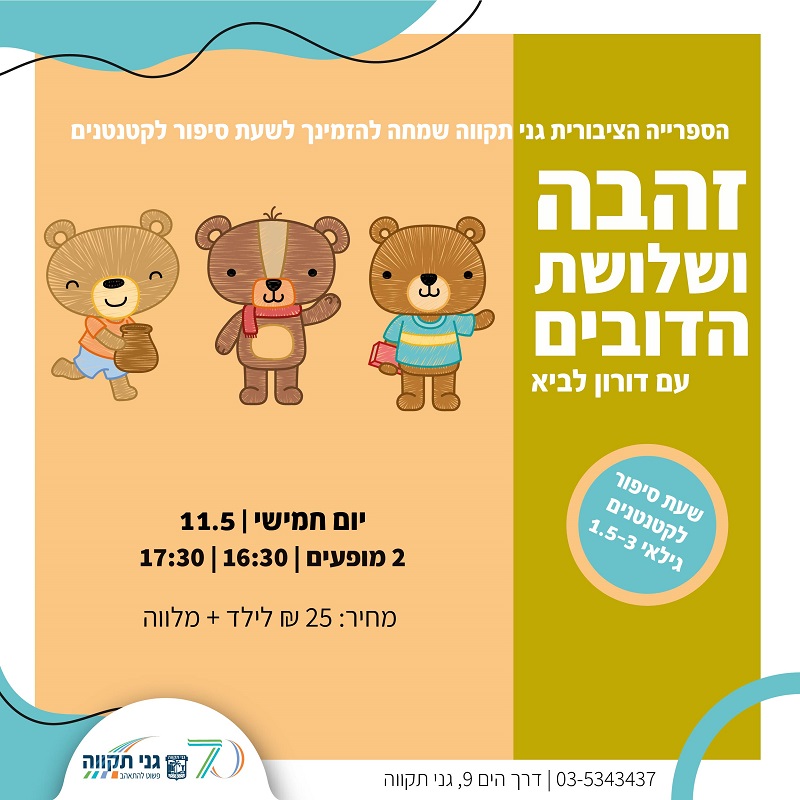 זהבה ושלושת הדובים