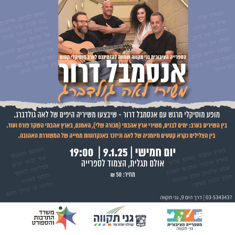 אנסמבל דרור – משירי לאה גולדברג