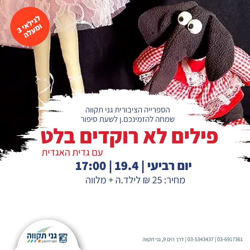 פילים לא רוקדים בלט