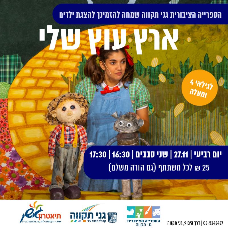 ארץ עוץ לי – תיאטרון גושן (2 סבבים)