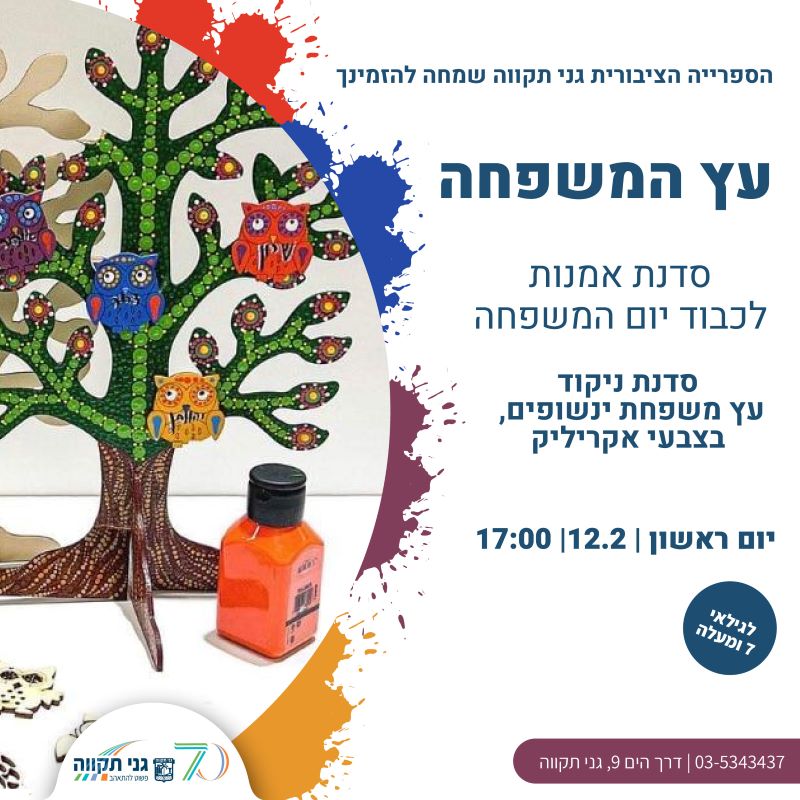 סדנת אמנות – עץ המשפחה