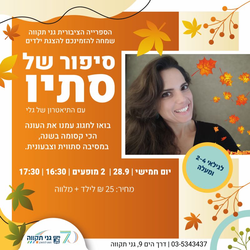 סיפור של סתיו – עם התיאטרון של גלי