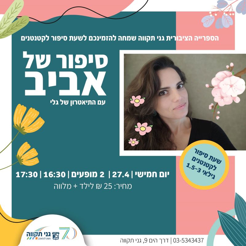 שעת סיפור לקטנטנים – סיפור של אביב
