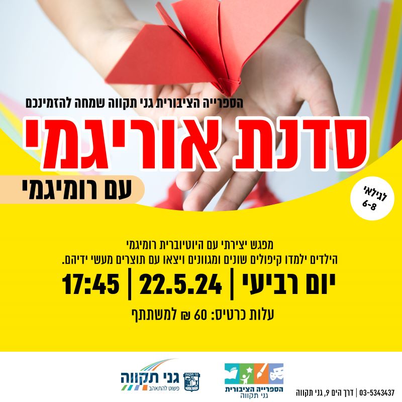 סדנת אוריגמי עם רומיגמי – לגילאי 6-8