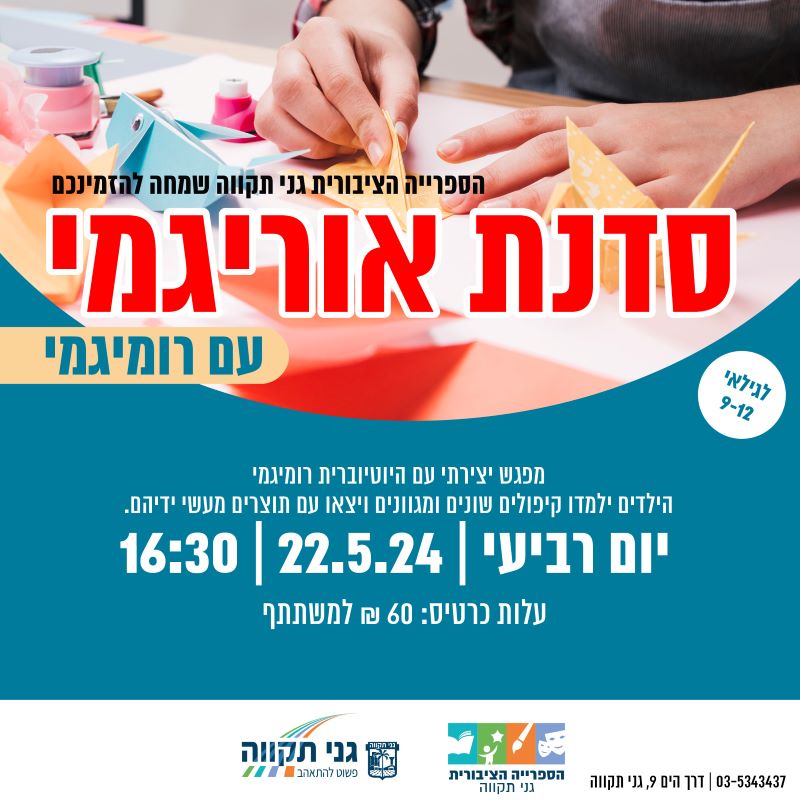 סדנת אוריגמי עם רומיגמי – לגילאי 9-12