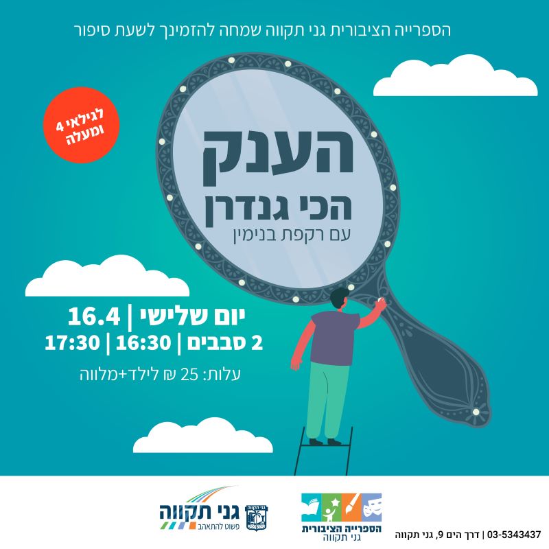 הענק הכי גנדרן