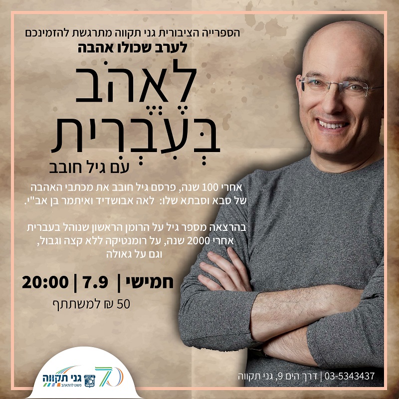 לאהוב בעברית – עם גיל חובב