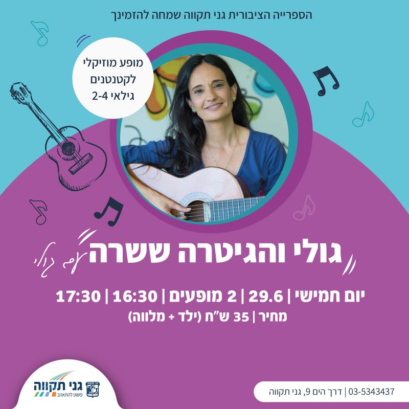 גולי והגיטרה (2 סבבים)