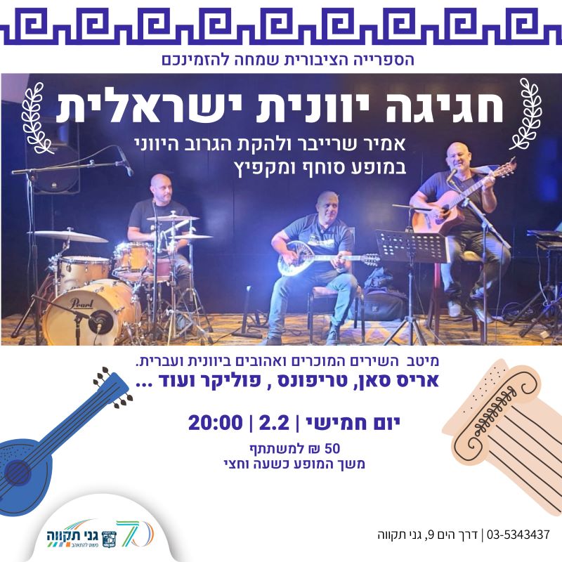 חגיגה יוונית – ישראלית