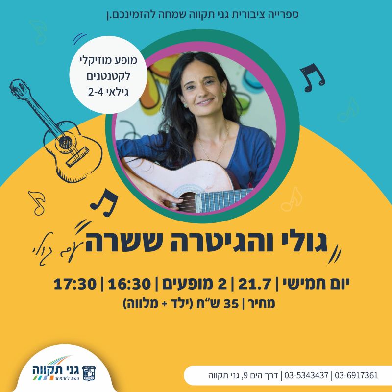 גולי והגיטרה ששרה