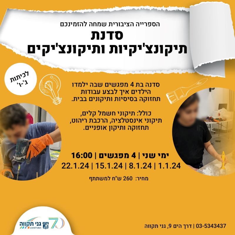 סדנת תיקונצ'יקיות ותיקונצ'יקים