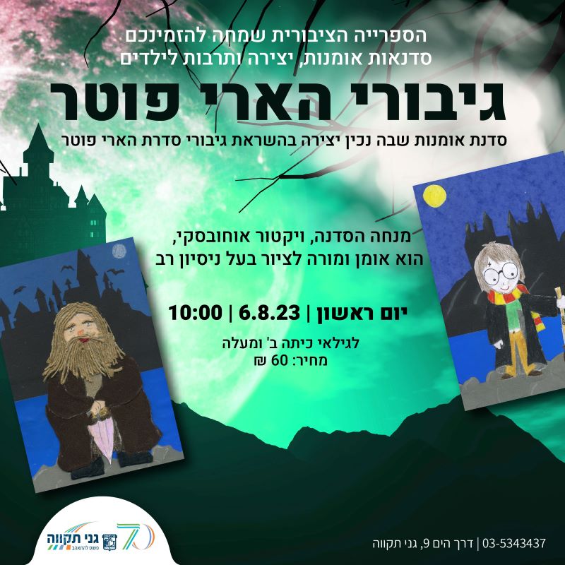 סדנת אומנות – גיבורי הארי פוטר