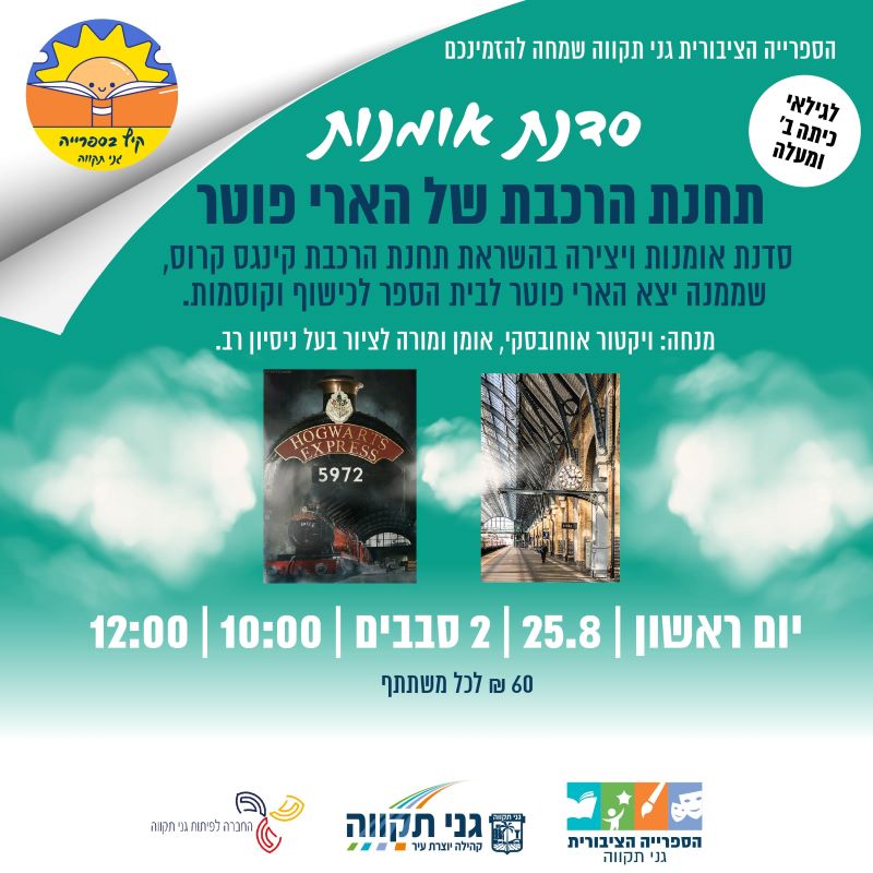 סדנת אומנות – תחנת הרכבת של הארי פוטר