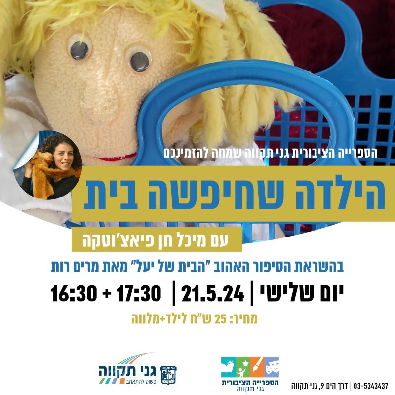 הילדה שחיפשה בית – עם מיכל חן פיאצ'וטקה