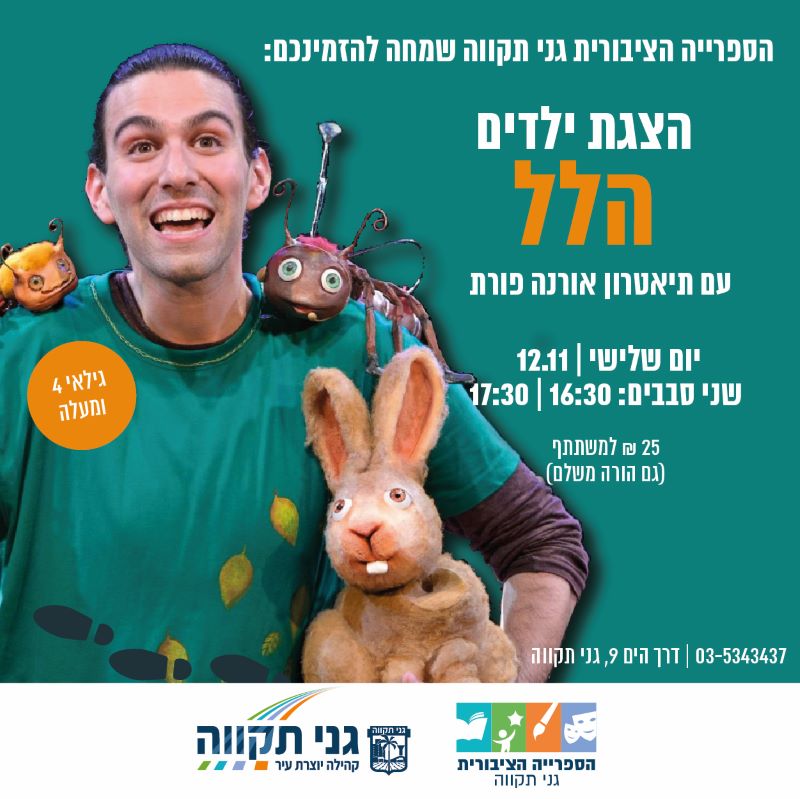 הלל – תיאטרון אורנה פורת