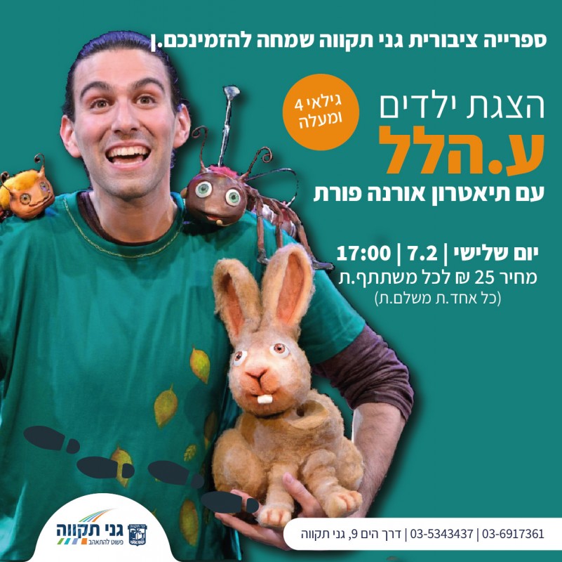 הצגת ילדים – ע.הלל