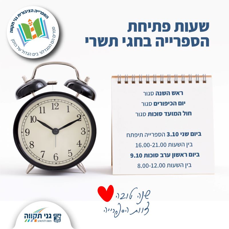 הספרייה בתקופת חגי תשרי