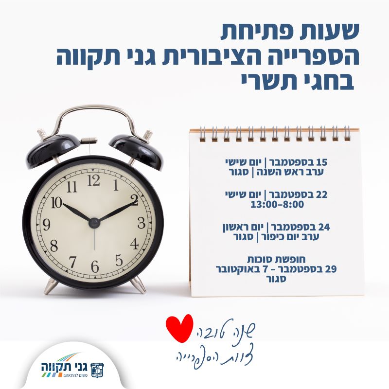 חגי תשרי בספרייה