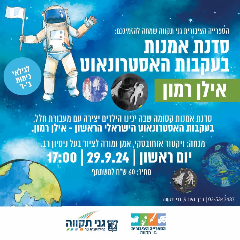 סדנת אמנות – אילן רמון