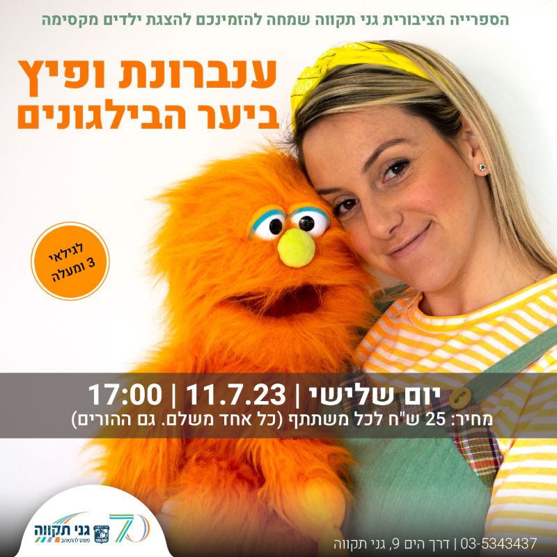הצגה – ענברונת ופיץ ביער הבילגונים